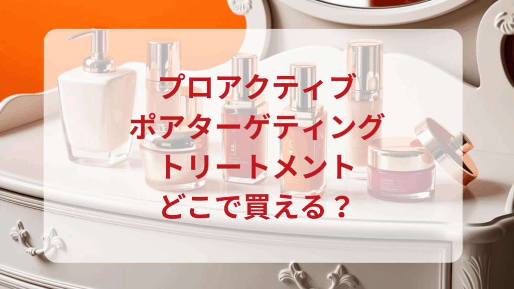 プロアクティブ・ポアターゲティングトリートメント販売店どこで買えるどこで売ってる最安値ドンキマツキヨドラッグストア