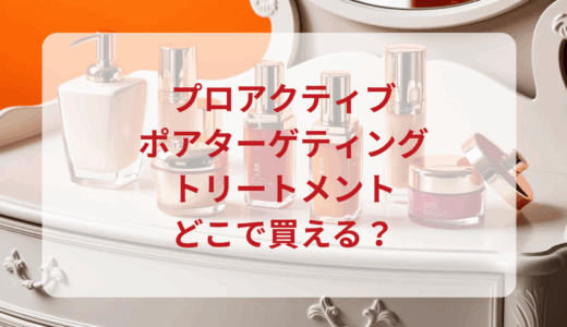 プロアクティブ・ポアターゲティングトリートメントはどこで買える？最安値で売ってるのはドンキ？マツキヨ？