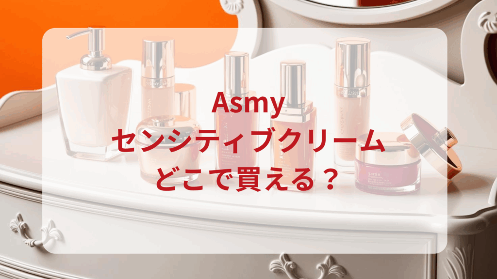Asmy（アズミー）センシティブクリーム販売店どこで買えるどこで売ってる最安値ドンキマツキヨドラッグストア