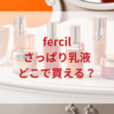 ★★販売店どこで買えるどこで売ってる最安値ドンキマツキヨドラッグストア