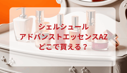 シェルシュール・アドバンストエッセンスAZはどこで買える？最安値で売ってるのはドンキ？マツキヨ？