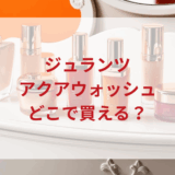 ★★販売店どこで買えるどこで売ってる最安値ドンキマツキヨドラッグストア