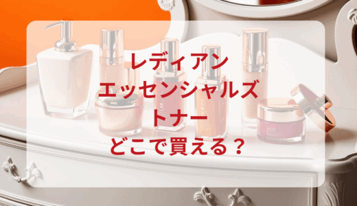 レディアン・エッセンシャルズトナーはどこで買える？最安値で売ってるのはドンキ？マツキヨ？