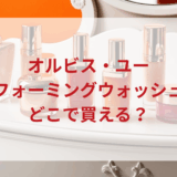 ★★販売店どこで買えるどこで売ってる最安値ドンキマツキヨドラッグストア