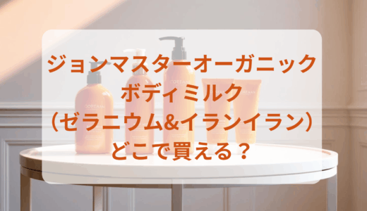 ジョンマスターオーガニック・ボディミルク（ゼラニウム&イランイラン）はどこで買える？最安値で売ってるのはドンキ？マツキヨ？