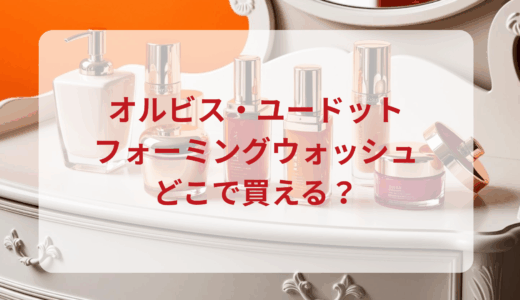 オルビス・ユードットフォーミングウォッシュはどこで買える？最安値で売ってるのはドンキ？マツキヨ？