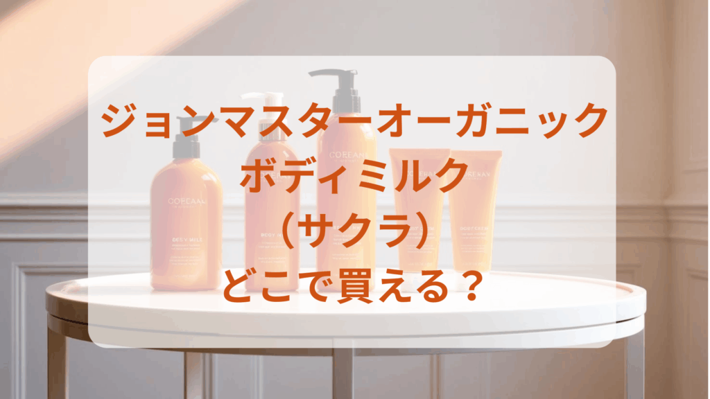 ジョンマスターオーガニック・ボディミルク（サクラ）販売店どこで買えるどこで売ってる最安値ドンキマツキヨドラッグストア