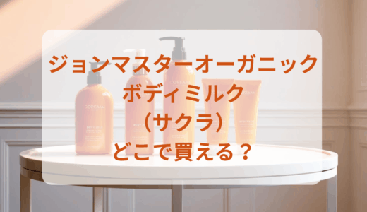 ジョンマスターオーガニック・ボディミルク（サクラ）はどこで買える？最安値で売ってるのはドンキ？マツキヨ？