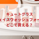 ★★販売店どこで買えるどこで売ってる最安値ドンキマツキヨドラッグストア