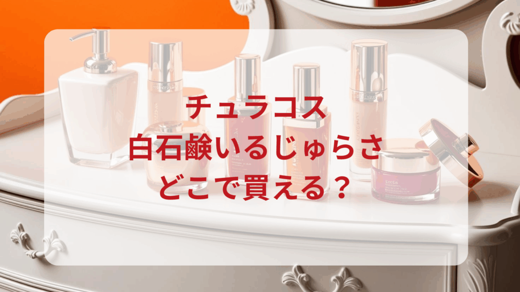 チュラコス・白石鹸いるじゅらさ販売店どこで買えるどこで売ってる最安値ドンキマツキヨドラッグストア