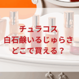 ★★販売店どこで買えるどこで売ってる最安値ドンキマツキヨドラッグストア