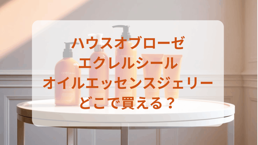 ハウスオブローゼ・エクレルシールオイルエッセンスジェリー販売店どこで買えるどこで売ってる最安値ドンキマツキヨドラッグストア