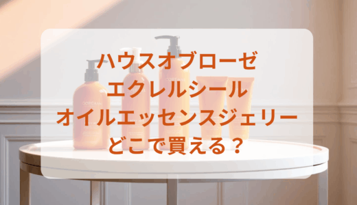 ハウスオブローゼ・エクレルシールオイルエッセンスジェリーはどこで買える？最安値で売ってるのはドンキ？マツキヨ？