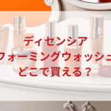 ★★販売店どこで買えるどこで売ってる最安値ドンキマツキヨドラッグストア