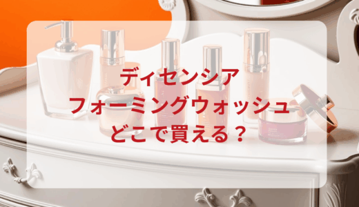 ディセンシア・フォーミングウォッシュはどこで買える？最安値で売ってるのはドンキ？マツキヨ？