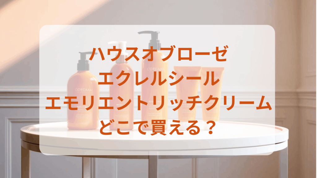 ハウスオブローゼ・エクレルシールエモリエントリッチクリーム販売店どこで買えるどこで売ってる最安値ドンキマツキヨドラッグストア