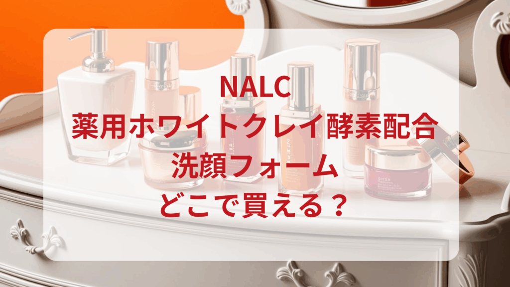 NALC薬用ホワイトクレイ酵素配合洗顔フォーム販売店どこで買えるどこで売ってる最安値ドンキマツキヨドラッグストア