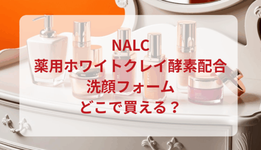 NALC・薬用ホワイトクレイ酵素配合洗顔フォームはどこで買える？最安値で売ってるのはドンキ？マツキヨ？
