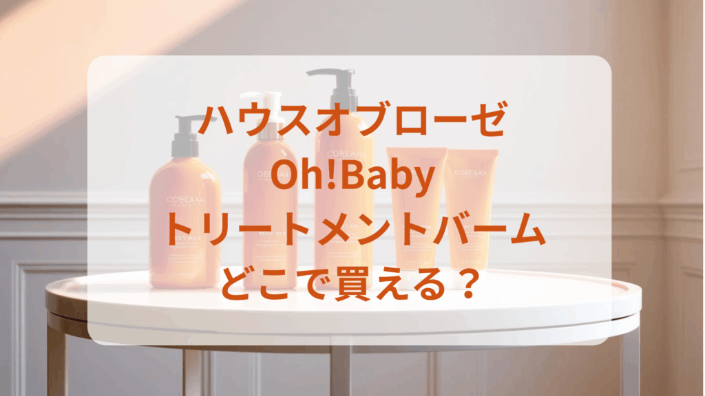 ハウスオブローゼ・Oh!Babyトリートメントバーム販売店どこで買えるどこで売ってる最安値ドンキマツキヨドラッグストア