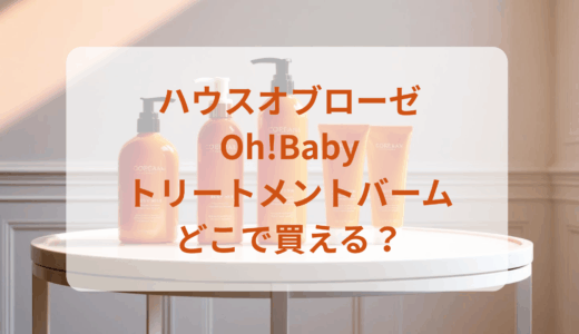 ハウスオブローゼ・Oh!Babyトリートメントバームはどこで買える？最安値で売ってるのはドンキ？マツキヨ？