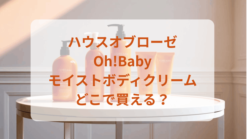 ハウスオブローゼ・Oh!Babyモイストボディクリーム販売店どこで買えるどこで売ってる最安値ドンキマツキヨドラッグストア