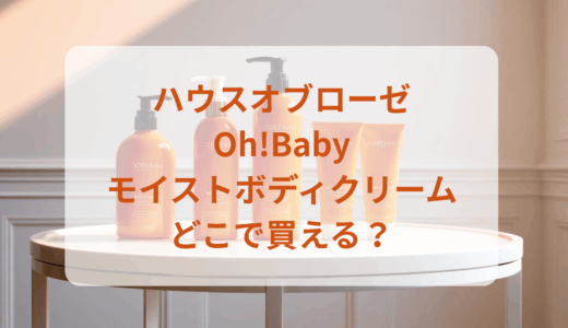 ハウスオブローゼ・Oh!Babyモイストボディクリームはどこで買える？最安値で売ってるのはドンキ？マツキヨ？