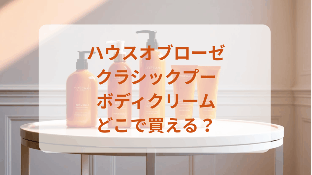 ハウスオブローゼ・クラシックプーボディクリーム販売店どこで買えるどこで売ってる最安値ドンキマツキヨドラッグストア