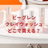 ★★販売店どこで買えるどこで売ってる最安値ドンキマツキヨドラッグストア