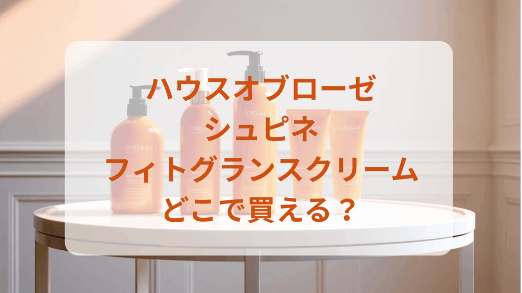 ハウスオブローゼ・シュピネフィトグランスクリーム販売店どこで買えるどこで売ってる最安値ドンキマツキヨドラッグストア