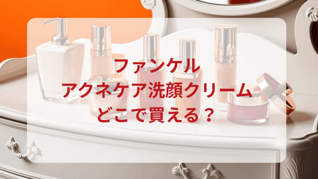 ファンケル・アクネケア洗顔クリーム販売店どこで買えるどこで売ってる最安値ドンキマツキヨドラッグストア
