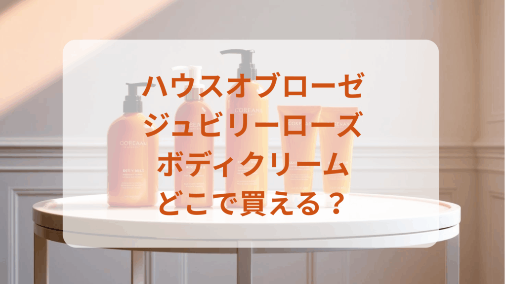 ハウスオブローゼ・ジュビリーローズボディクリーム販売店どこで買えるどこで売ってる最安値ドンキマツキヨドラッグストア