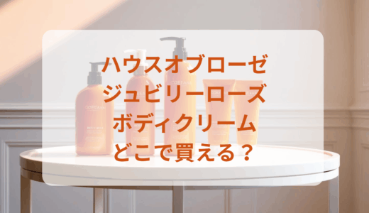 ハウスオブローゼ・ジュビリーローズボディクリームはどこで買える？最安値で売ってるのはドンキ？マツキヨ？