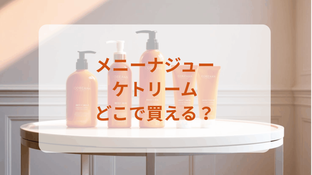 メニーナジュー・ケトリーム販売店どこで買えるどこで売ってる最安値ドンキマツキヨドラッグストア