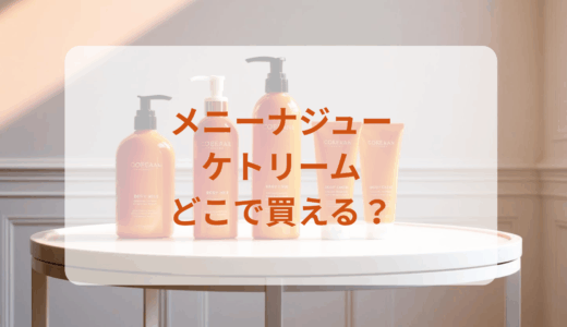 メニーナジュー・ケトリームはどこで買える？最安値で売ってるのはドンキ？マツキヨ？