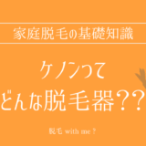 ★★家庭用脱毛器販売店どこで買えるどこで売ってる最安値家電量販店ドンキ