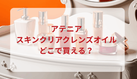 アテニア・スキンクリアクレンズオイルはどこで買える？最安値で売ってるのはドンキ？マツキヨ？
