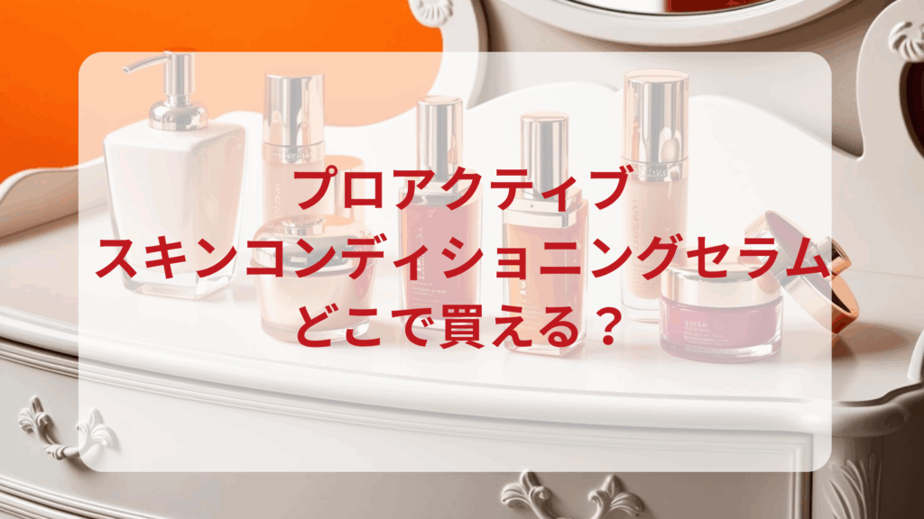 プロアクティブ・スキンコンディショニングセラム販売店どこで買えるどこで売ってる最安値ドンキマツキヨドラッグストア