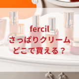 ★★販売店どこで買えるどこで売ってる最安値ドンキマツキヨドラッグストア