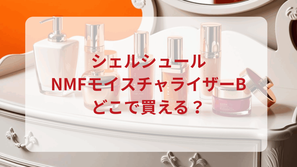 シェルシュール・NMFモイスチャライザー販売店どこで買えるどこで売ってる最安値ドンキマツキヨドラッグストア