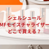 ★★販売店どこで買えるどこで売ってる最安値ドンキマツキヨドラッグストア