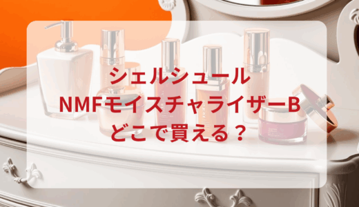 シェルシュール・NMFモイスチャライザーBはどこで買える？最安値で売ってるのはドンキ？マツキヨ？