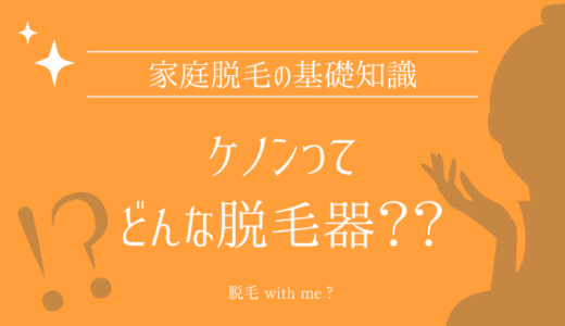 家庭用脱毛器・ケノンはどこで買える？最安値で売ってるのはコストコ？ドンキ？