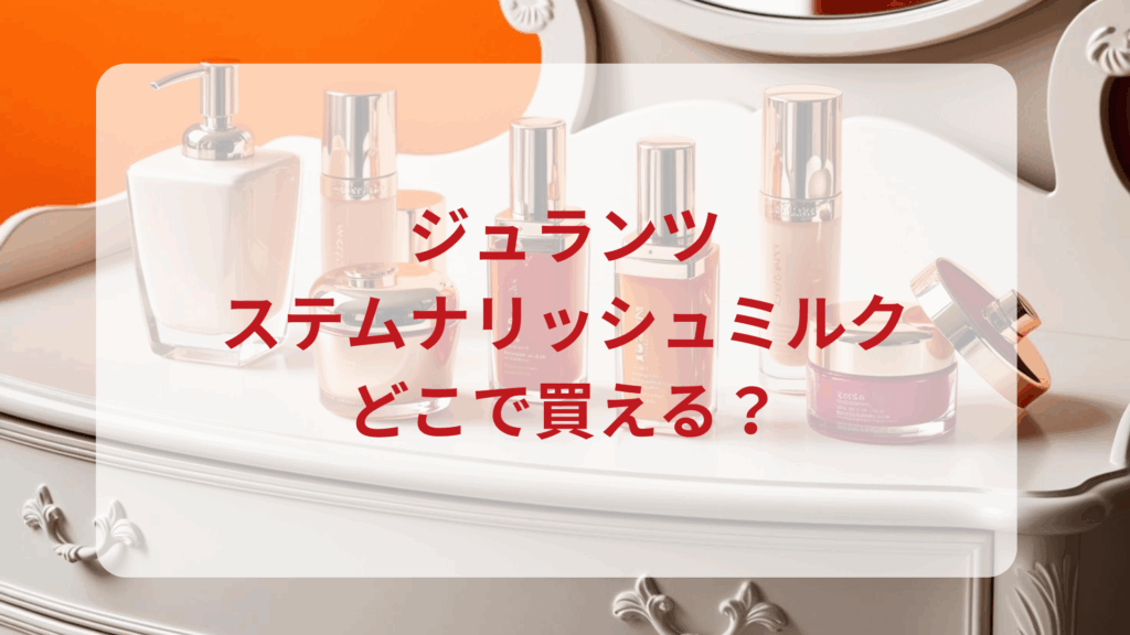 ジュランツ・ステムナリッシュミルク販売店どこで買えるどこで売ってる最安値ドンキマツキヨドラッグストア