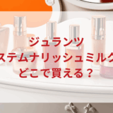 ★★販売店どこで買えるどこで売ってる最安値ドンキマツキヨドラッグストア