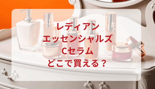レディアン・エッセンシャルズCセラムはどこで買える？最安値で売ってるのはドンキ？マツキヨ？