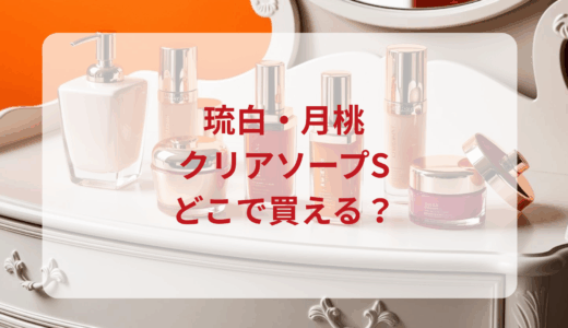 琉白（ルハク）・月桃クリアソープSはどこで買える？最安値で売ってるのはドンキ？マツキヨ？