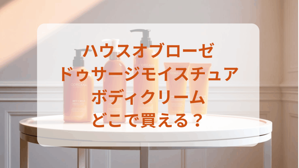 ハウスオブローゼ・ドゥサージモイスチュアボディクリーム販売店どこで買えるどこで売ってる最安値ドンキマツキヨドラッグストア