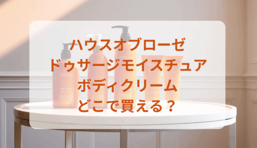 ハウスオブローゼ・ドゥサージモイスチュアボディクリームはどこで買える？最安値で売ってるのはドンキ？マツキヨ？