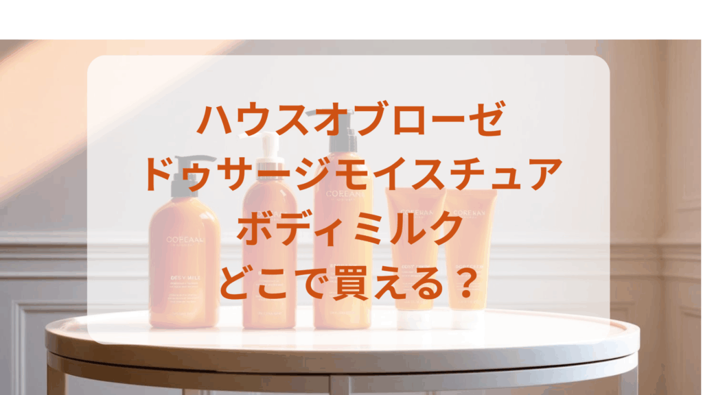 ハウスオブローゼ・ドゥサージモイスチュアボディミルク販売店どこで買えるどこで売ってる最安値ドンキマツキヨドラッグストア