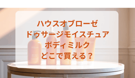 ハウスオブローゼ・ドゥサージモイスチュアボディミルクはどこで買える？最安値で売ってるのはドンキ？マツキヨ？